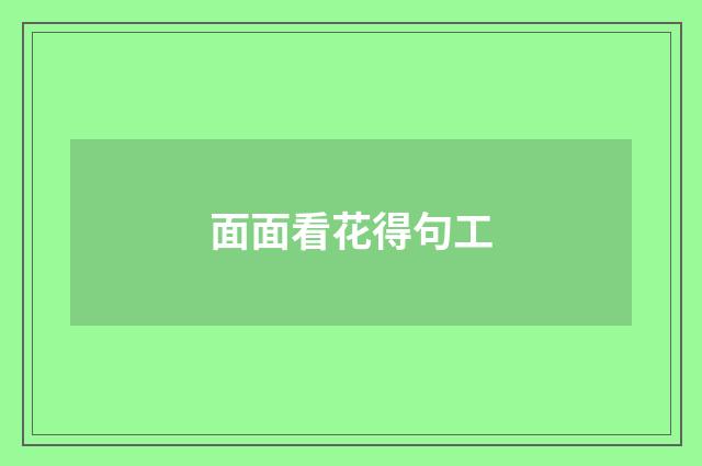 面面看花得句工