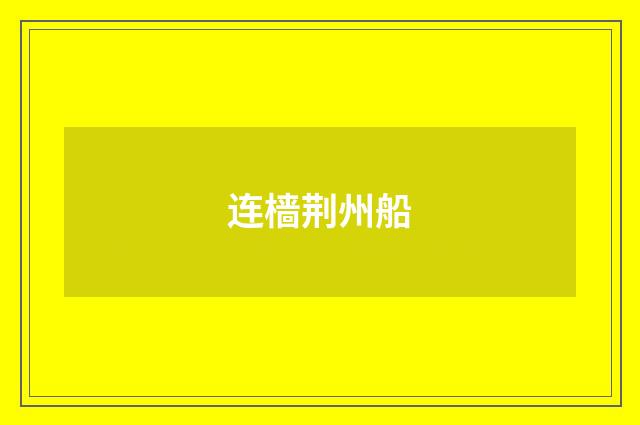 连樯荆州船