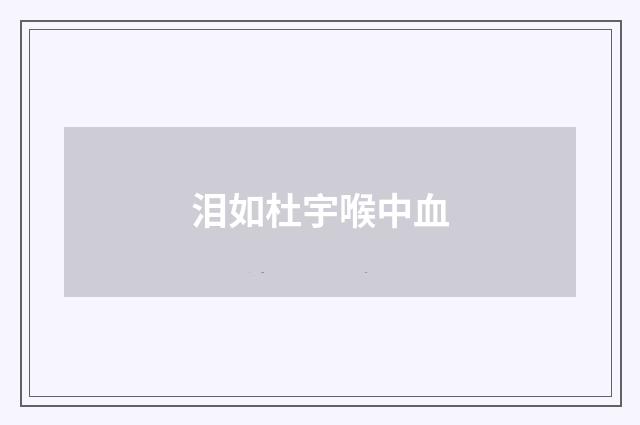 泪如杜宇喉中血