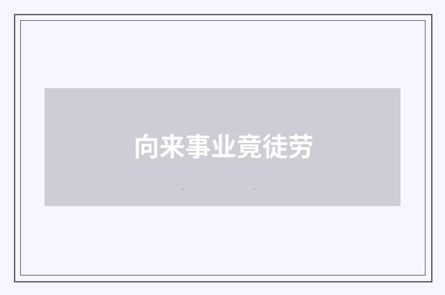 向来事业竟徒劳