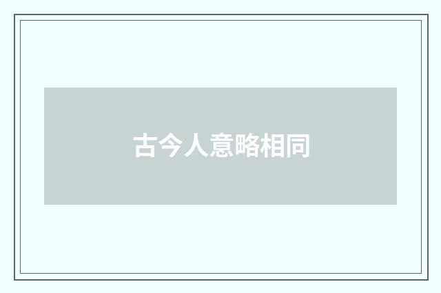 古今人意略相同
