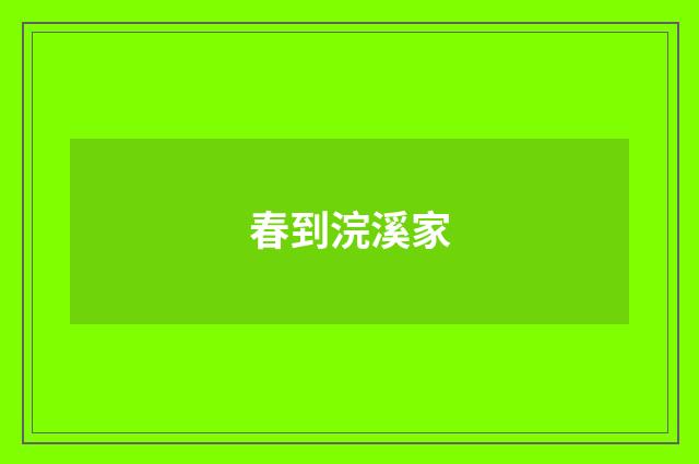 春到浣溪家