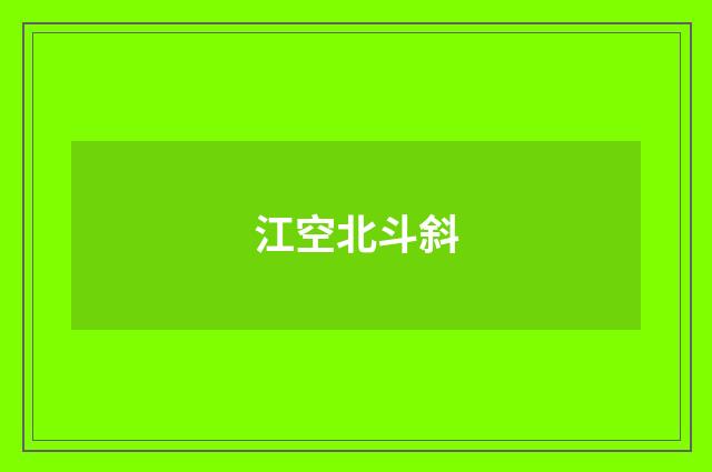 江空北斗斜