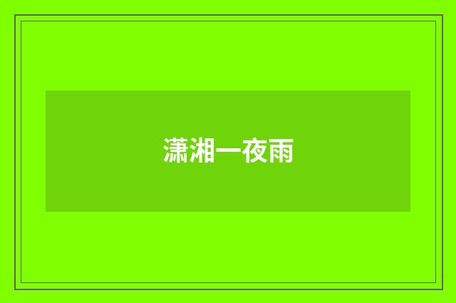 潇湘一夜雨