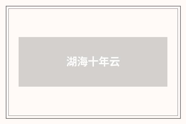 湖海十年云