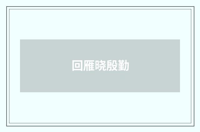 回雁晓殷勤