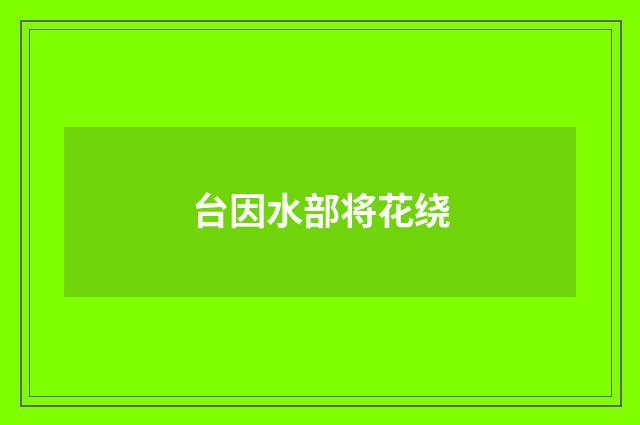 台因水部将花绕