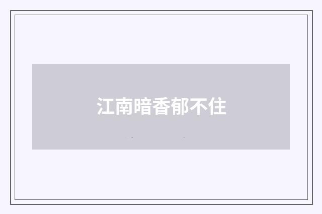 江南暗香郁不住
