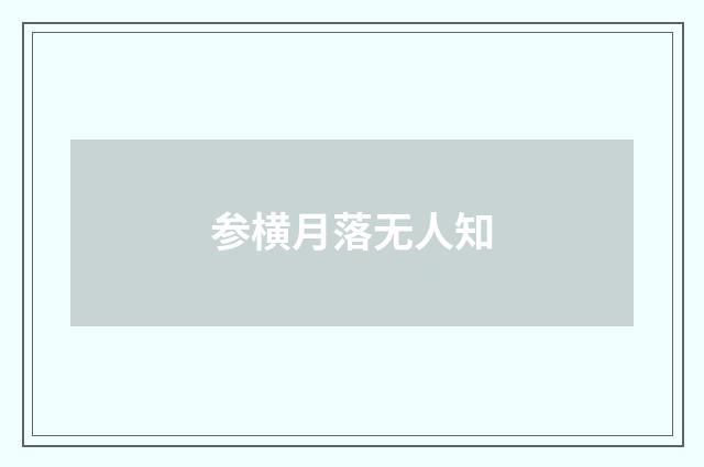 参横月落无人知