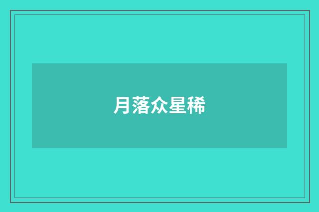 月落众星稀