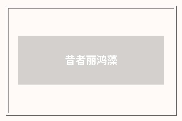 昔者丽鸿藻
