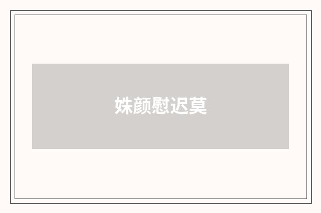 姝颜慰迟莫
