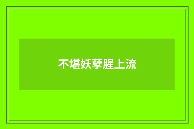 不堪妖孽腥上流