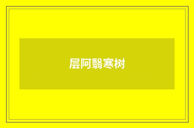 层阿翳寒树