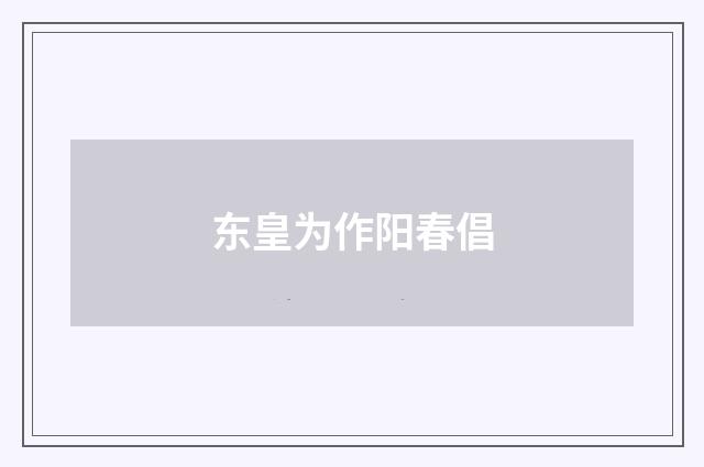 东皇为作阳春倡
