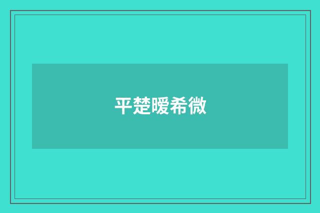 平楚暧希微