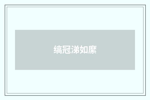 缟冠涕如縻