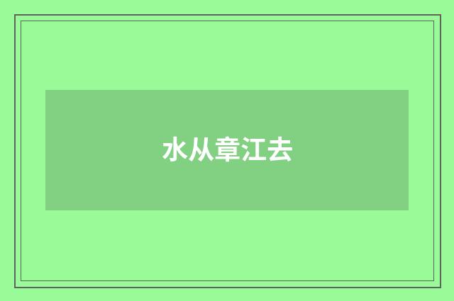 水从章江去