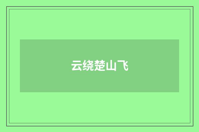 云绕楚山飞