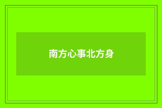 南方心事北方身