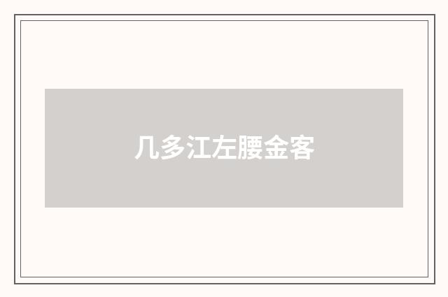 几多江左腰金客