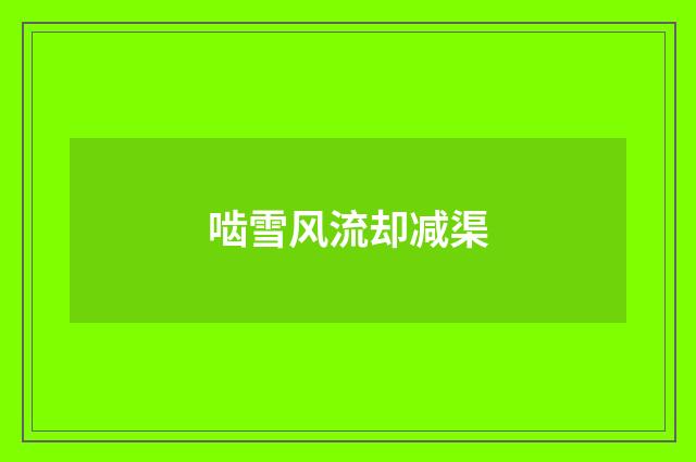 啮雪风流却减渠