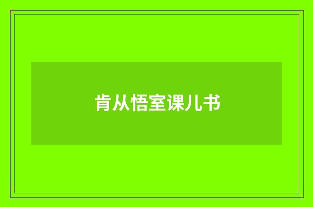 肯从悟室课儿书