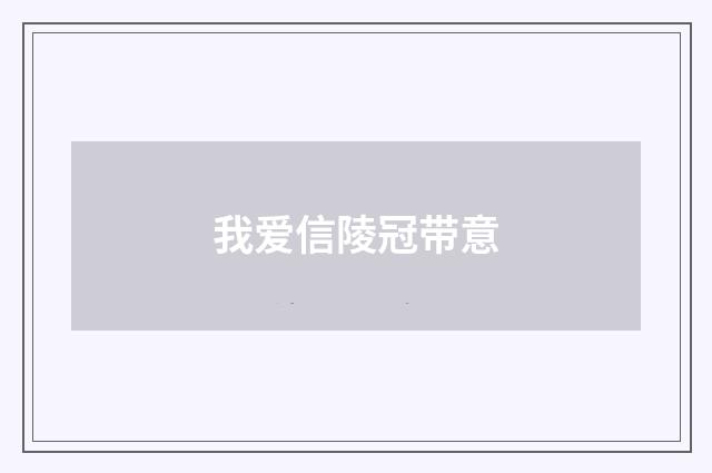 我爱信陵冠带意