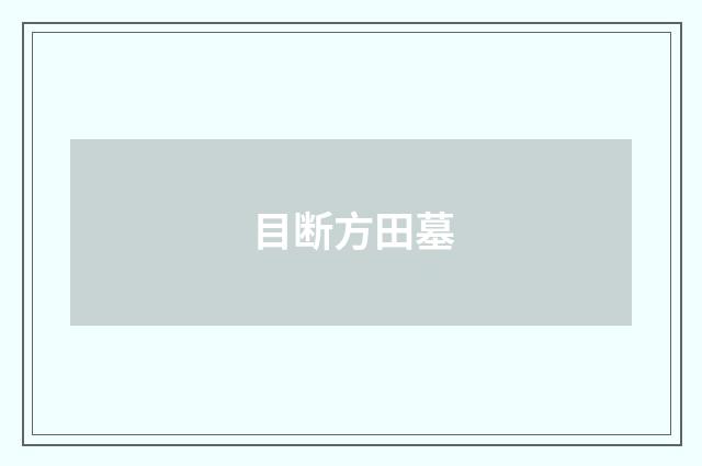 目断方田墓