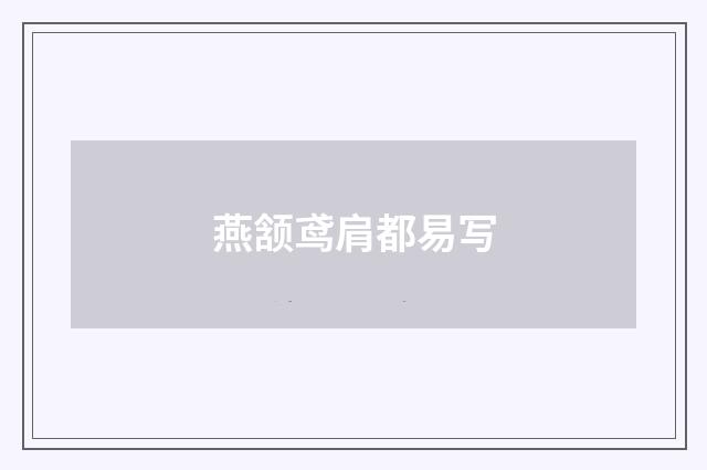 燕颔鸢肩都易写