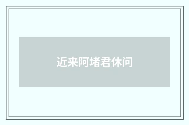 近来阿堵君休问