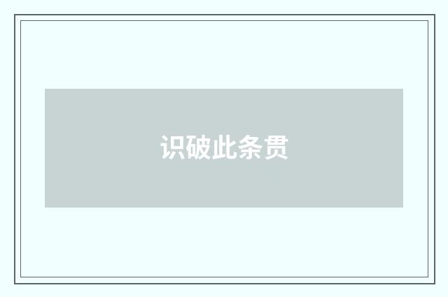 识破此条贯