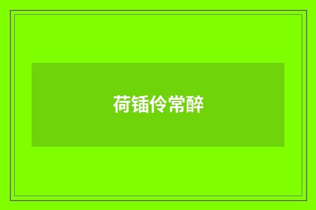 荷锸伶常醉