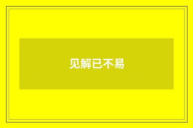 见解已不易