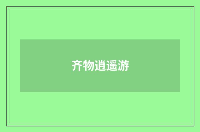 齐物逍遥游