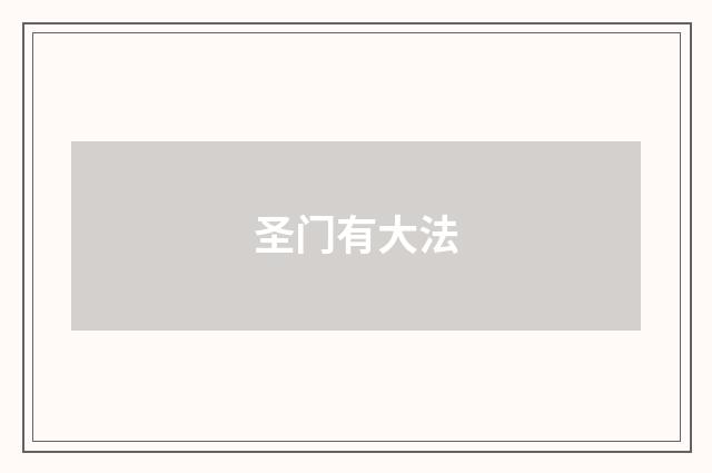 圣门有大法