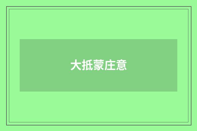 大抵蒙庄意