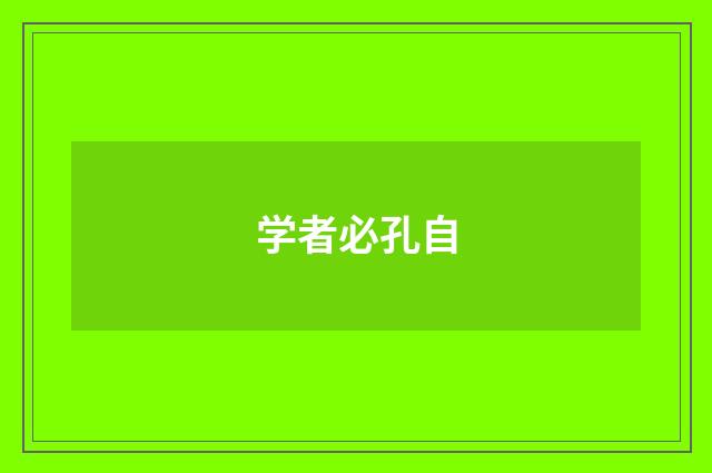 学者必孔自