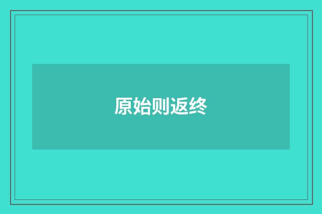 原始则返终