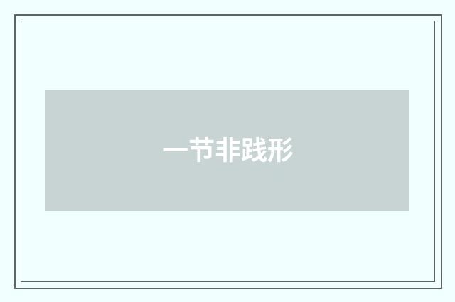 一节非践形