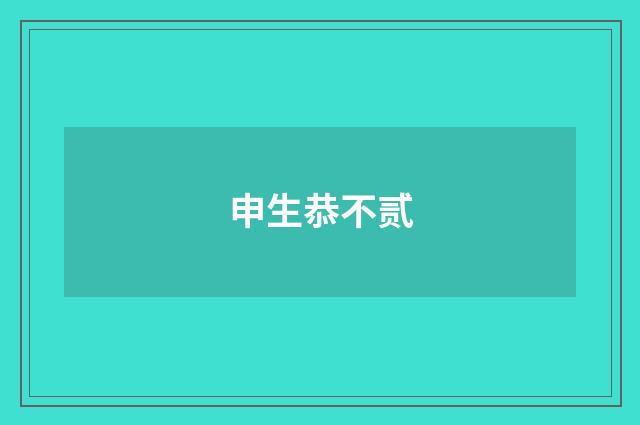 申生恭不贰