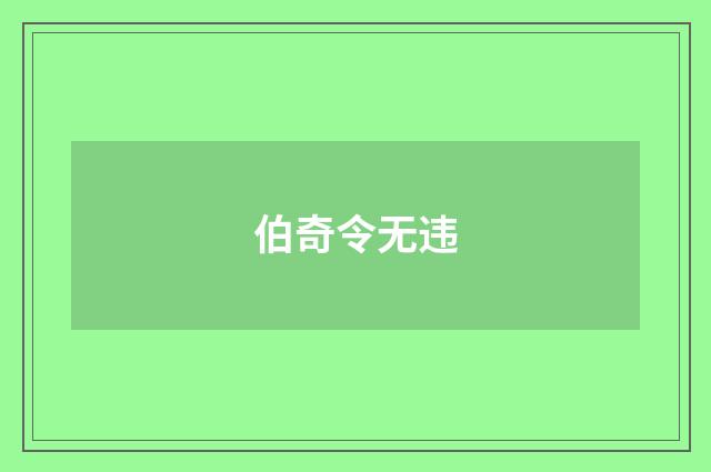 伯奇令无违