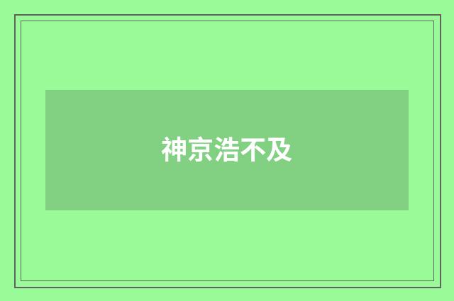神京浩不及