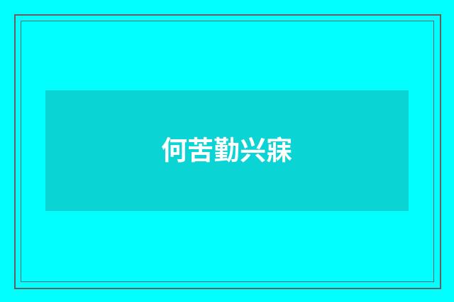 何苦勤兴寐