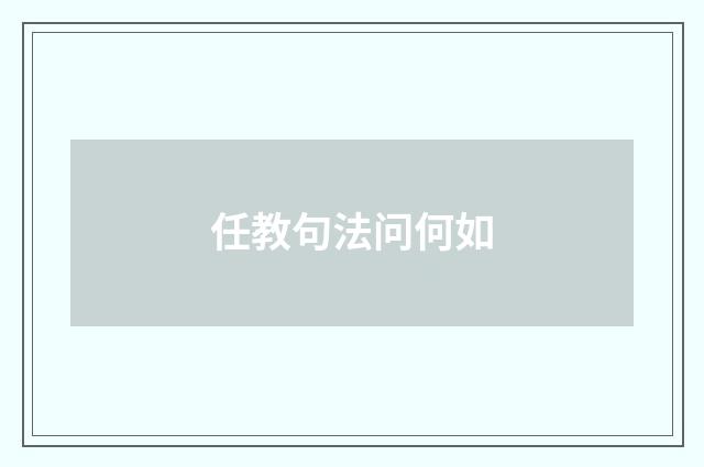 任教句法问何如