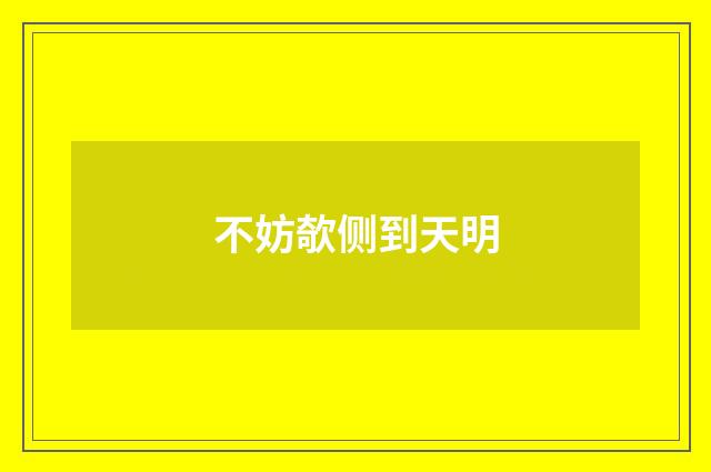 不妨欹侧到天明