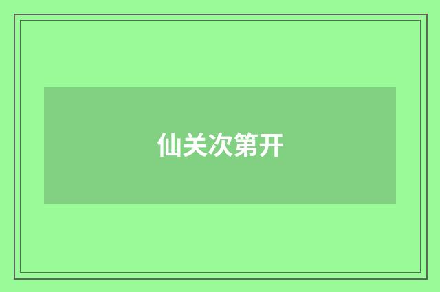 仙关次第开
