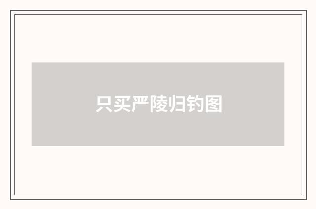 只买严陵归钓图