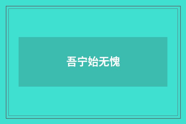 吾宁始无愧