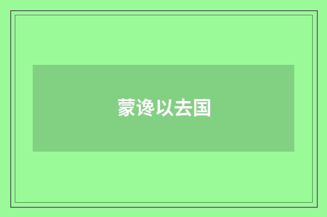 蒙谗以去国